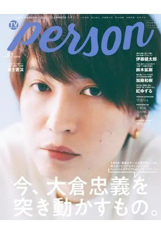 TVガイドPERSON(テレビガイドパーソン) Vol.93 (発売日2020年05月09日) 表紙