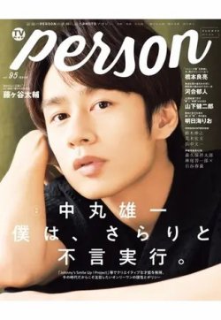TVガイドPERSON(テレビガイドパーソン) Vol.95 (発売日2020年07月09日) 表紙
