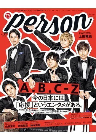 TVガイドPERSON(テレビガイドパーソン) Vol.97 (発売日2020年09月09日) 表紙
