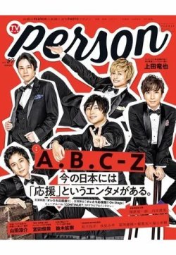TVガイドPERSON(テレビガイドパーソン) Vol.97 (発売日2020年09月09日) 表紙