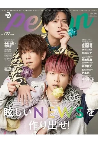 TVガイドPERSON(テレビガイドパーソン) Vol.102 (発売日2021年02