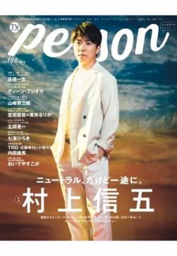 TVガイドPERSON(テレビガイドパーソン) Vol.106 (発売日2021年06月09日) 表紙