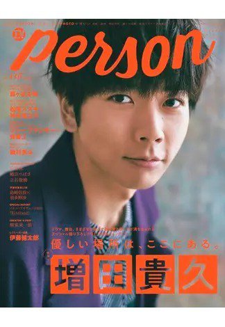 TVガイドPERSON(テレビガイドパーソン) Vol.110 (発売日2021年10月08日) 表紙