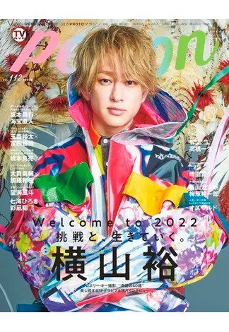 TVガイドPERSON(テレビガイドパーソン) Vol.112 (発売日2021年12月09日) 表紙