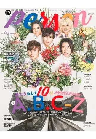 TVガイドPERSON(テレビガイドパーソン) Vol.114 (発売日2022年02月01日) 表紙