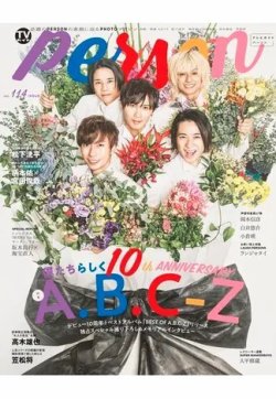 TVガイドPERSON(テレビガイドパーソン) Vol.114 (発売日2022年02月01日) 表紙