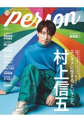 TVガイドPERSON(テレビガイドパーソン) Vol.123 (発売日2022年11月09日