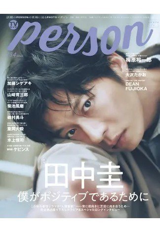 TVガイドPERSON(テレビガイドパーソン) Vol.134 (発売日2023年10月13日) 表紙