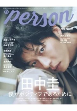 TVガイドPERSON(テレビガイドパーソン) Vol.134 (発売日2023年10月13日) 表紙
