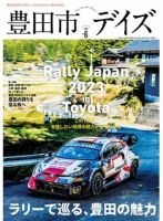 豊田市デイズ vol.6 (発売日2023年03月15日) 表紙