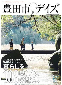 豊田市デイズ vol.2 (発売日2020年03月03日) 表紙