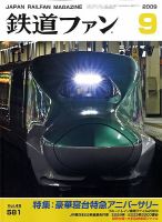 鉄道ファン 9月号 581号 表紙