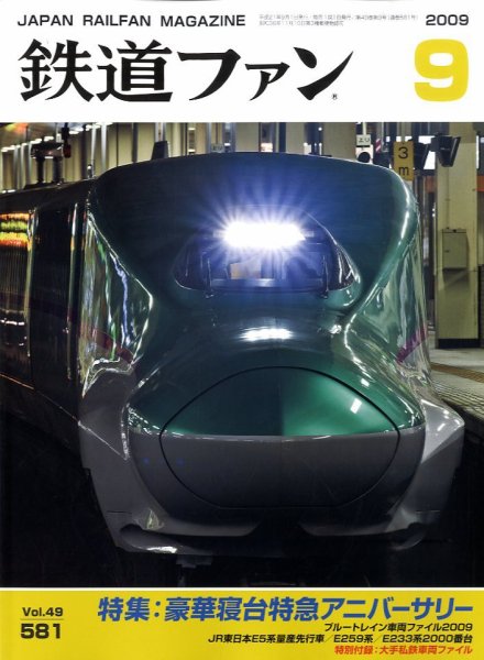 鉄道ファン 9月号 581号 (発売日2009年07月21日) 表紙