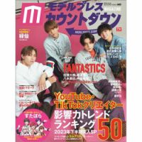 モデルプレスカウントダウンマガジン 表紙