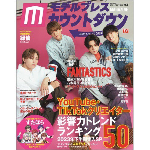 モデルプレスカウントダウンマガジン vol.6 (発売日2023年07月31日) 表紙