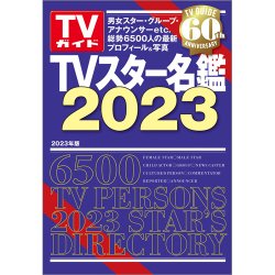 TVスター名鑑 TVスター名鑑2023 (発売日2022年11月01日) 表紙