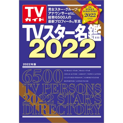 TVスター名鑑 TVスター名鑑2022 (発売日2021年11月01日) 表紙