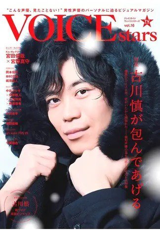 TVガイドVOICE STARS vol.16 (発売日2020年12月07日) 表紙