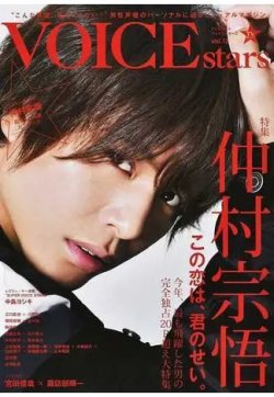 TVガイドVOICE STARS vol.12 (発売日2019年12月20日) 表紙