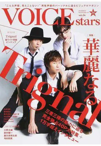 TVガイドVOICE STARS vol.4 (発売日2017年12月08日) 表紙
