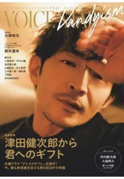 TVガイドVOICE stars Dandyism vol.8 (発売日2024年02月28日) 表紙
