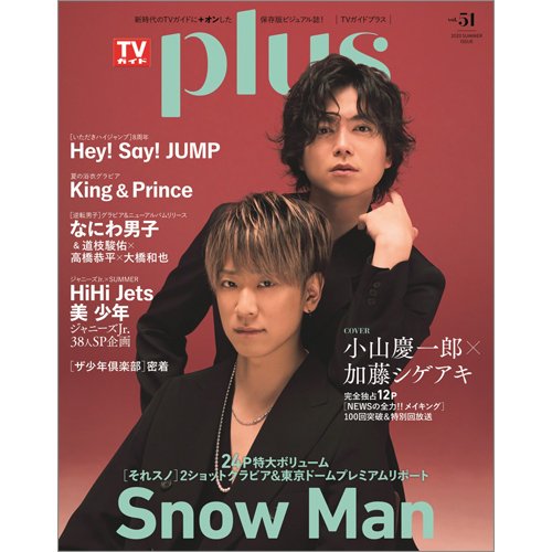 TVガイドPLUS vol.51 (発売日2023年07月03日) 表紙