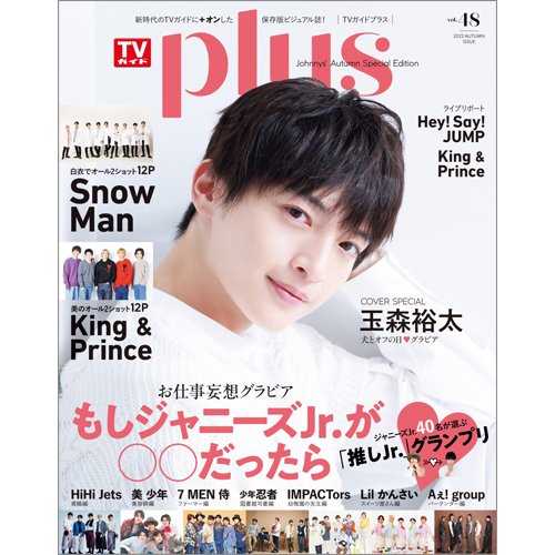 TVガイドPLUS vol.48 (発売日2022年09月28日) 表紙