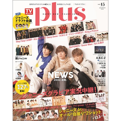 TVガイドPLUS vol.45 (発売日2022年01月04日) 表紙