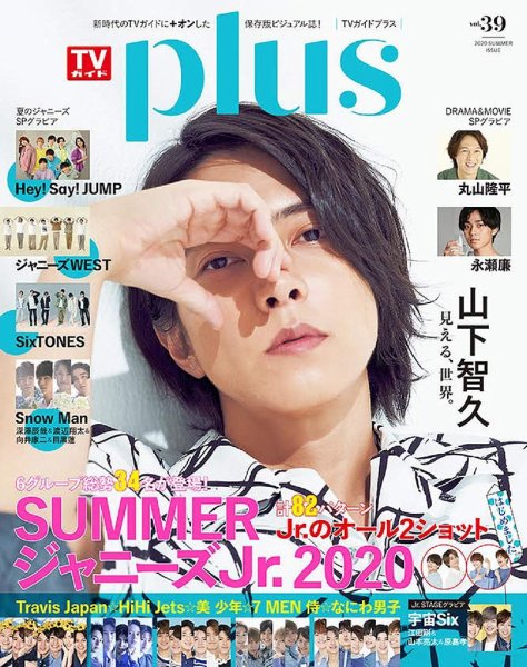 TVガイドPLUS vol.39 (発売日2020年07月02日) 表紙