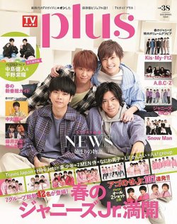 TVガイドPLUS vol.38 (発売日2020年03月27日) 表紙