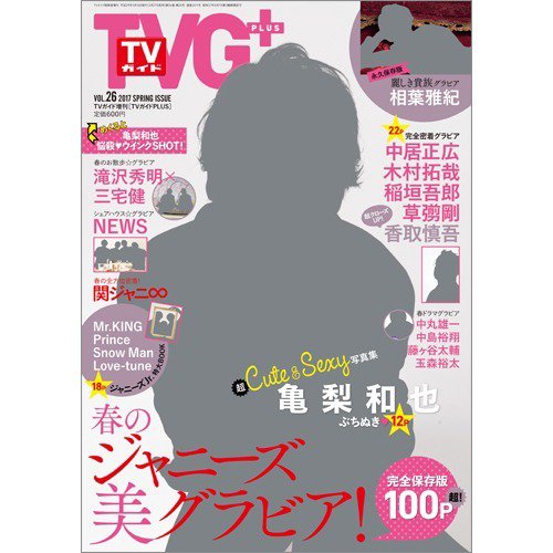 TVガイドPLUS vol.26 (発売日2017年03月27日) 表紙