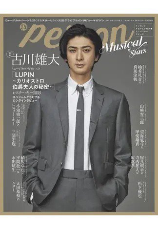TVガイドPERSON 別冊ミュージカルスターズ 2023年11月07日発売号 表紙
