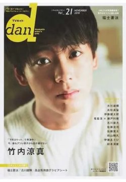 TVガイドdan[ダン] vol.21 (発売日2018年11月30日) 表紙