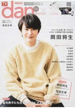 TVガイドdan[ダン] vol.17 (発売日2018年01月15日) 表紙
