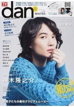 TVガイドdan[ダン] vol.8冬男子2016 (発売日2016年01月15日) 表紙