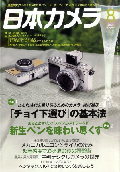 日本カメラ 2009年 8月号 (発売日2009年07月18日) 表紙