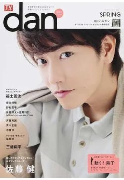 TVガイドdan[ダン] vol.1春男子2014 (発売日2014年04月17日) 表紙
