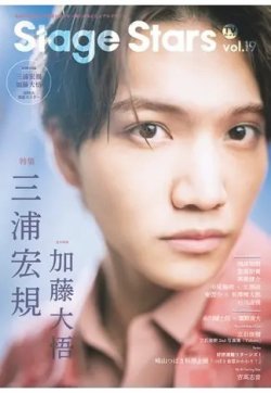 TVガイド Stage Stars vol.19 (発売日2022年09月09日) 表紙