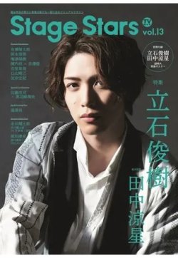 TVガイド Stage Stars vol.13 (発売日2021年02月25日) 表紙
