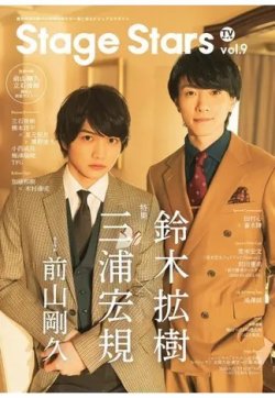TVガイド Stage Stars vol.9 (発売日2020年02月15日) 表紙