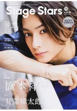 TVガイド Stage Stars vol.6 (発売日2019年05月31日) 表紙