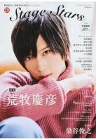 TVガイド Stage Stars vol.4 表紙