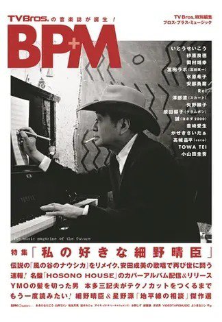 TV Bros.特別編集 BPM ブロス・プラス・ミュージック 2024年01月31日発売号 表紙