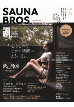 SAUNA BROS. vol.5 (発売日2022年12月10日) 表紙