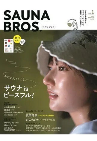 SAUNA BROS. vol.1 (発売日2021年01月26日) 表紙