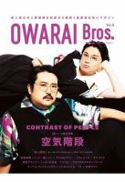 OWARAI Bros． Vol.8 (発売日2023年12月21日) 表紙