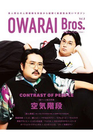 OWARAI Bros． Vol.8 (発売日2023年12月21日) 表紙