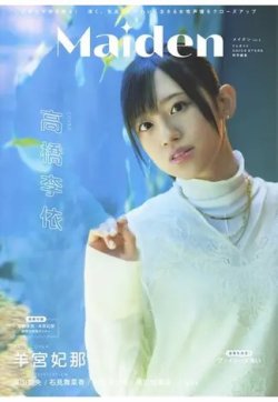 TVガイドVOICE STARS特別編集 Maiden vol.2 (発売日2024年01月24日) 表紙