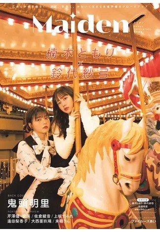 TVガイドVOICE STARS特別編集 Maiden 2023年10月03日発売号 表紙