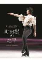 KISS ＆ CRY SPECIAL BOOK 「町田樹の地平」 (発売日2018年12月19日) 表紙